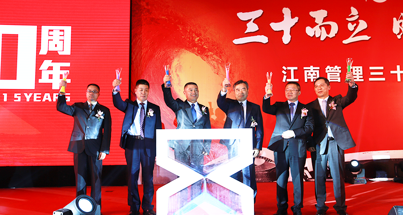 三十而立 時(shí)光毅行——江南管理三十周年慶典大會(huì)