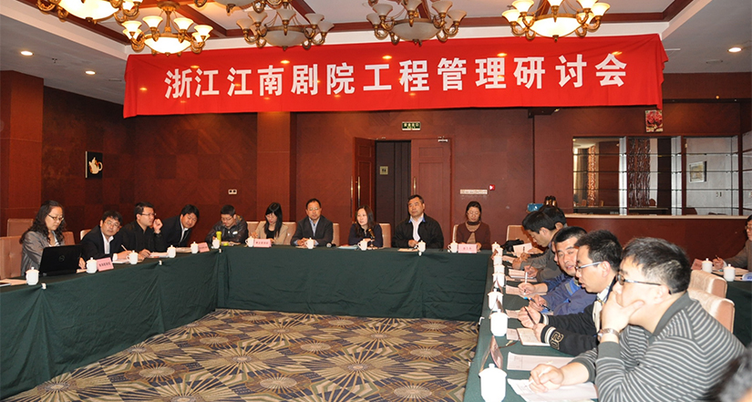 劇院工程管理研討會(huì)在無(wú)錫召開