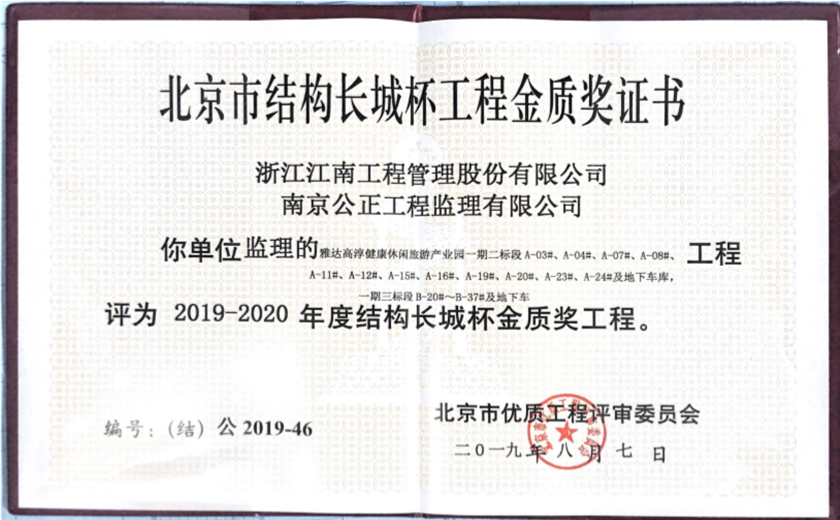 雅達高淳健康休閑旅游產業園一期二三五標段被評為2019-2020年度長城杯結構金質獎工程
