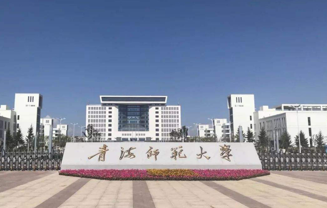 青海師范大學新校區建設工程