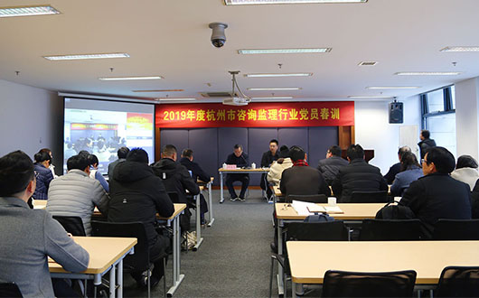 2019年杭州市咨詢監理協會黨員春訓順利舉行