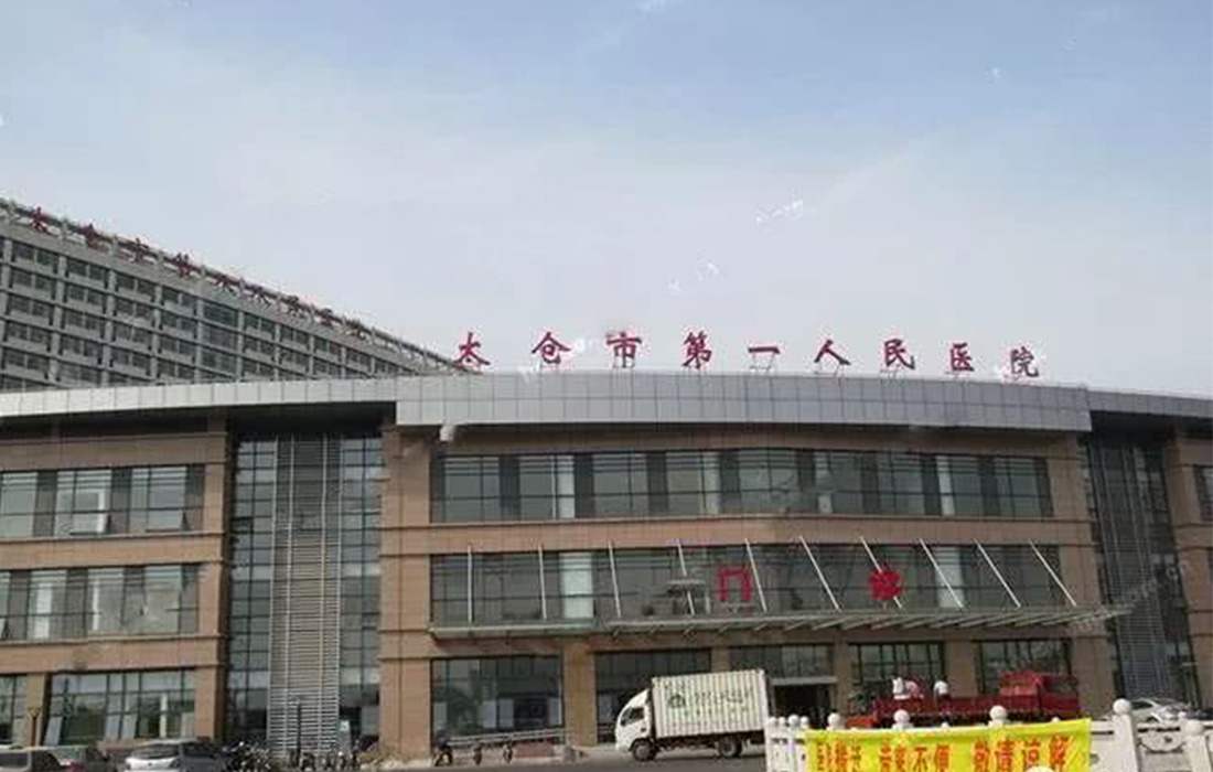 太倉市第一人民醫院遷建工程