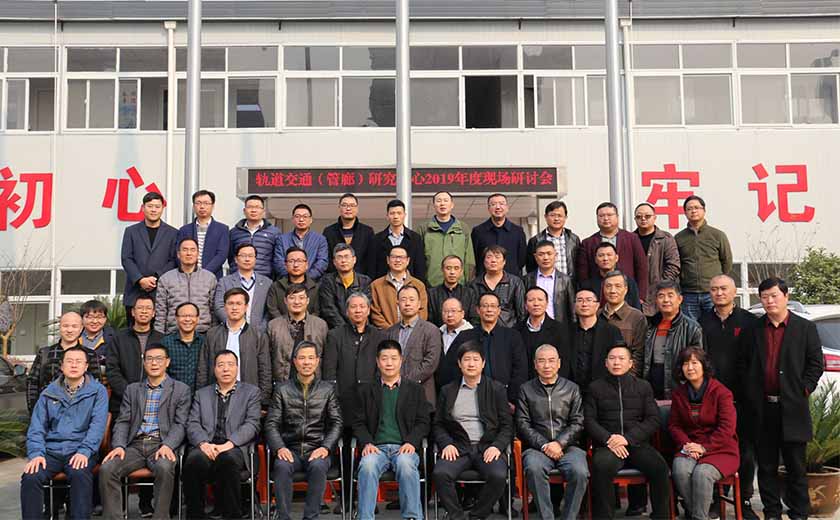 江南管理軌道交通（管廊）研究中心2019年度現場活動順利舉行