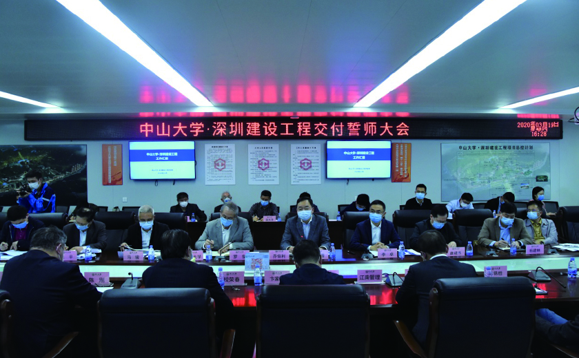 中山大學?深圳建設工程召開首批交付誓師大會