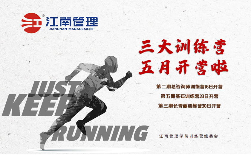 江南管理三大訓(xùn)練營(yíng)開營(yíng)授課