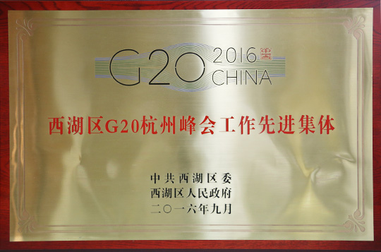 西湖區G20杭州峰會工作先進集體
