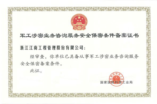 軍工涉密業務咨詢服務安全保密條件備案證書