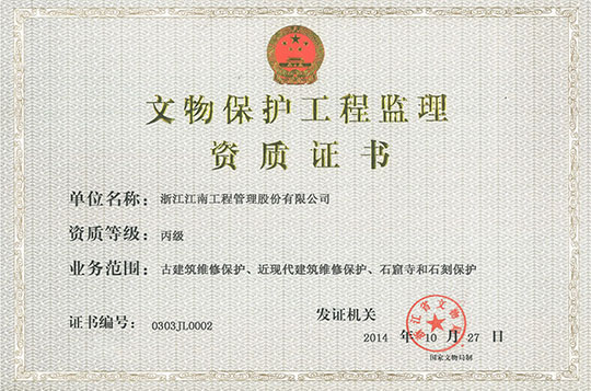 文物保護工程監理資質證書