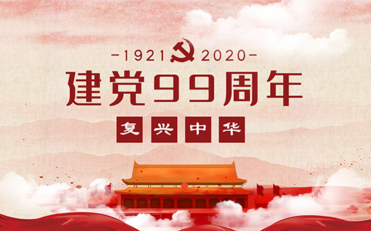 慶七一?黨委書記講黨課暨2019年度優(yōu)秀表彰會(huì)