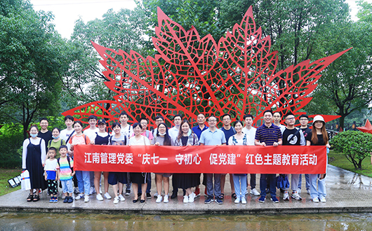 “慶七一、守初心、促黨建”紅色主題教育活動(dòng)