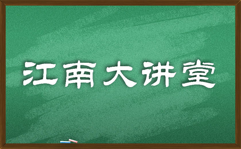 江南大講堂 | 學無止境，開講有益