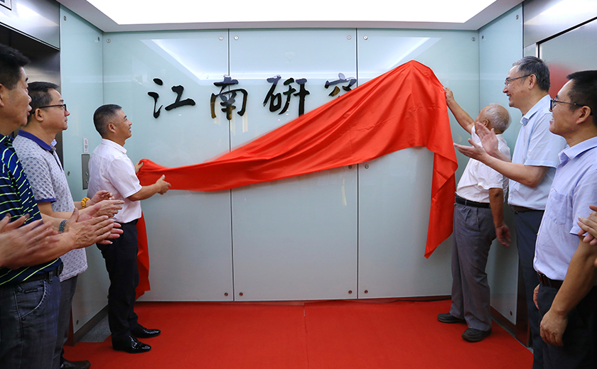 以創新贏未來：江南研究院隆重揭牌！