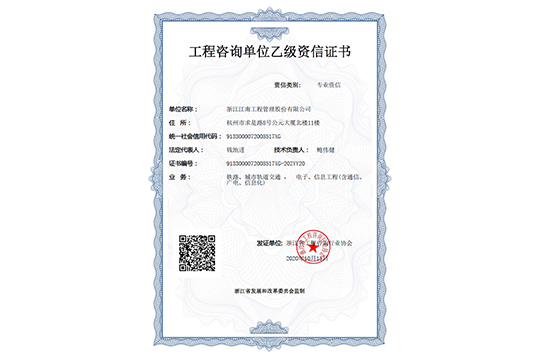 工程咨詢單位乙級資信證書