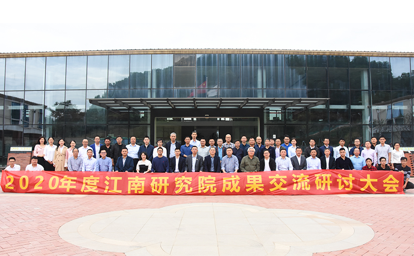 科技引擎 高效研發：2020年度江南研究院成果交流研討會圓滿召開