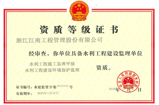 水利工程建設監理資質證書