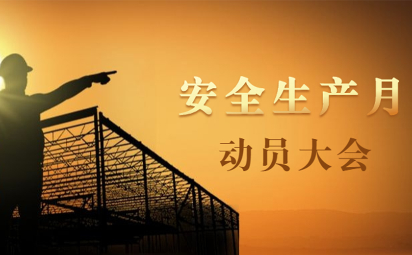 品質提升，安全護航：江南管理2021年安全生產月動員大會順利召開
