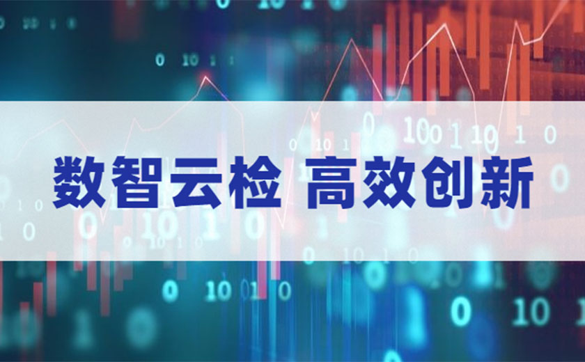 數智云檢，高效創新：江南管理全面數智化開展安全生產月活動