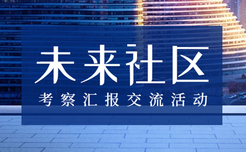 積極學習，探索創新：江南管理未來社區咨詢研究中心開展考察匯報交流活動
