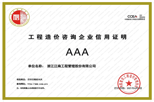 工程造價(jià)咨詢企業(yè)AAA信用證明