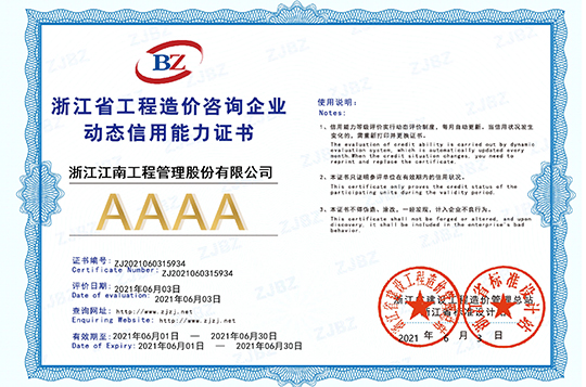 浙江省工程造價(jià)咨詢企業(yè)動(dòng)態(tài)信用能力AAAA證書(shū)