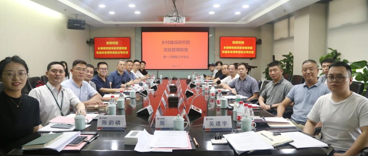 共建聯盟，振興鄉村：江南管理牽頭杭州市鄉村建設項目管理聯盟第一次籌建會議順利召開