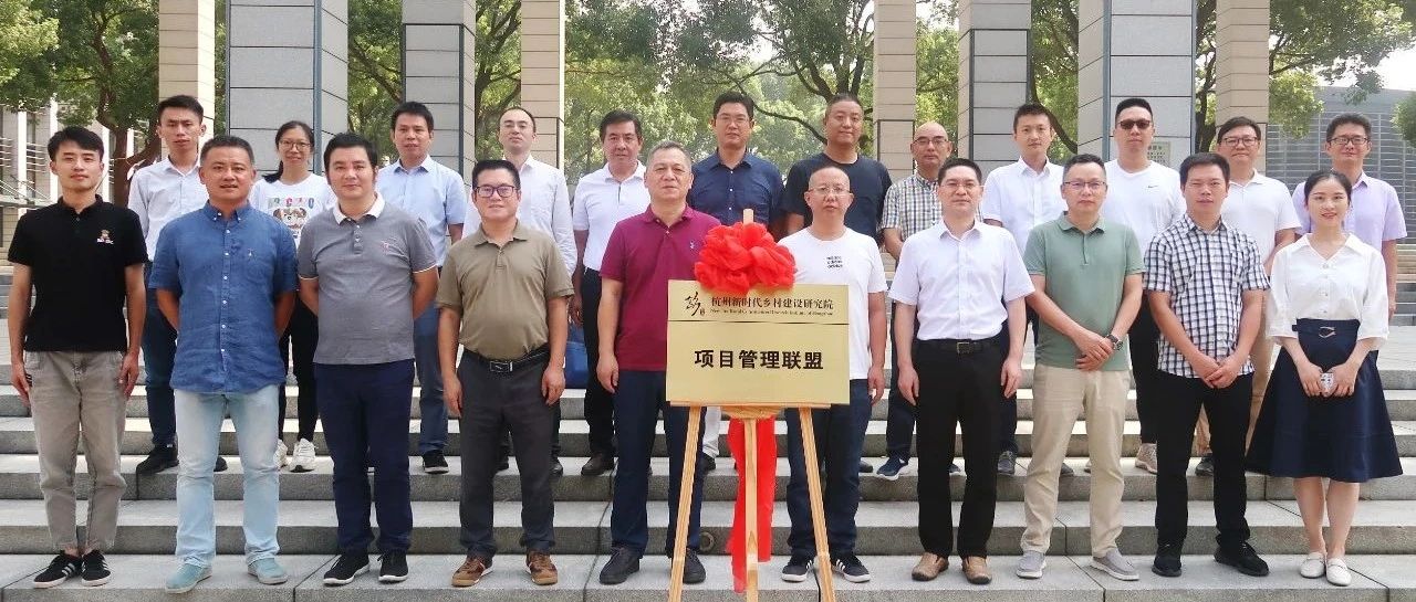 推動城鄉一體，助力共同富裕：江南管理牽頭杭州新時代鄉村建設研究院項目管理聯盟正式揭牌成立
