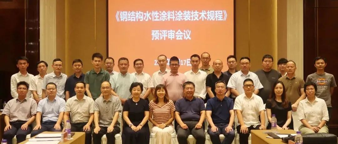 推進涂裝標準，貫徹綠色發展：江南管理組織《鋼結構水性涂料涂裝技術規程》預評審會議圓滿召開