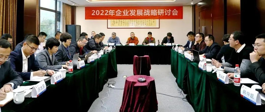 復盤2021，深化戰略引領：江南管理2022年企業發展戰略研討會勝利召開