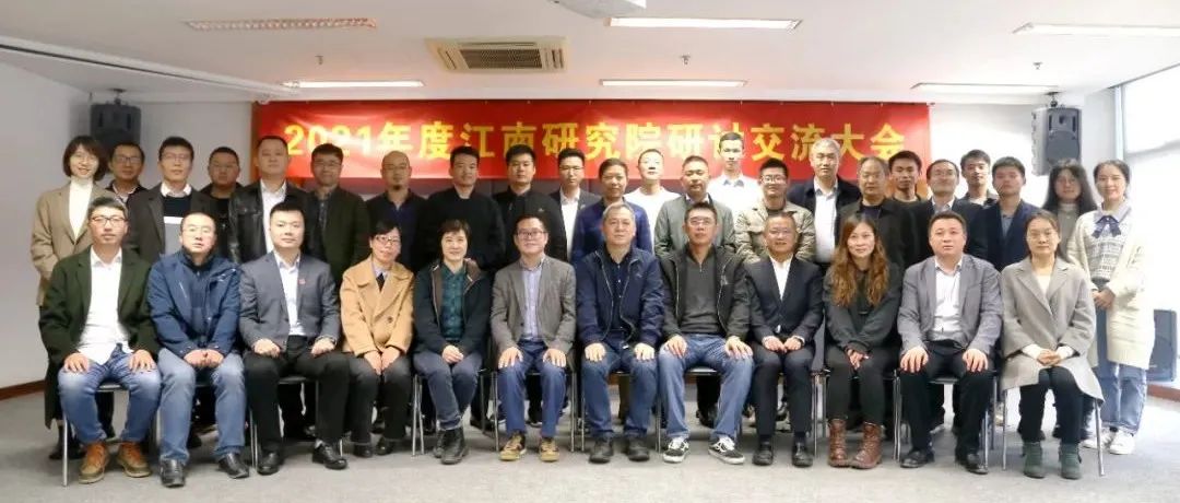 打造研發氛圍，提升研究品質：2021年度江南研究院研討交流大會圓滿舉行