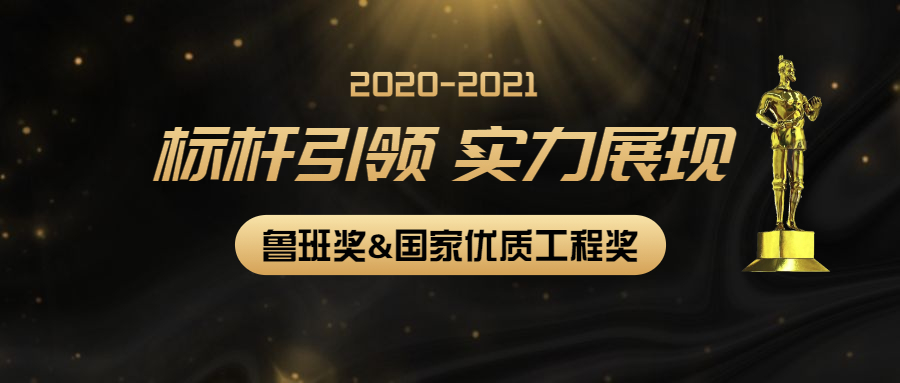 標桿引領(lǐng)，實力展現(xiàn)：江南管理多個項目獲2020-2021年度第二批魯班獎和國家優(yōu)質(zhì)工程獎