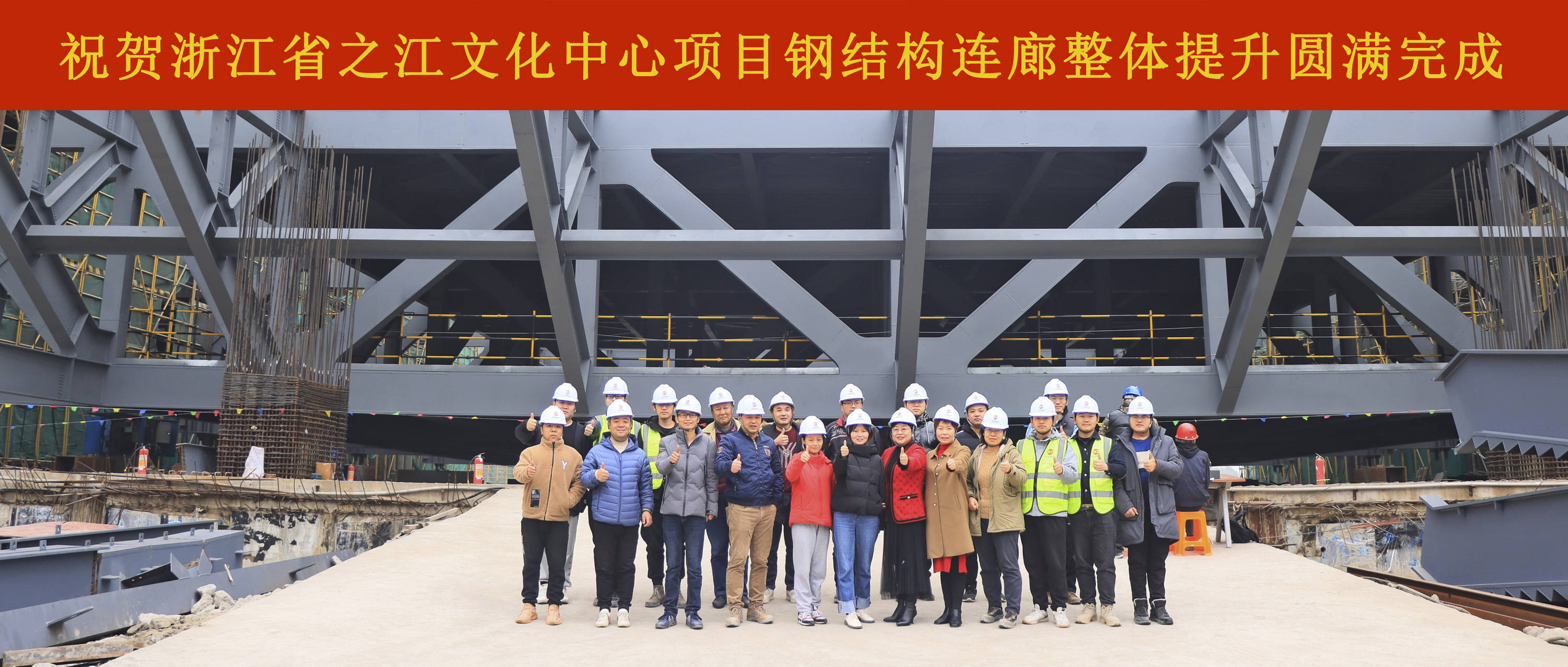 扎實推進，決戰決勝：浙江省之江文化中心建設工程博物館鋼結構連廊整體提升圓滿完成