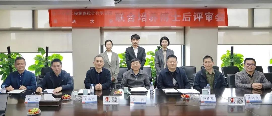 精誠合作，協(xié)同發(fā)展：江南管理與重慶大學(xué)聯(lián)合培養(yǎng)博士后開題評審會圓滿舉行