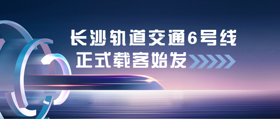 江南管理長沙軌道交通6號線項目正式載客始發