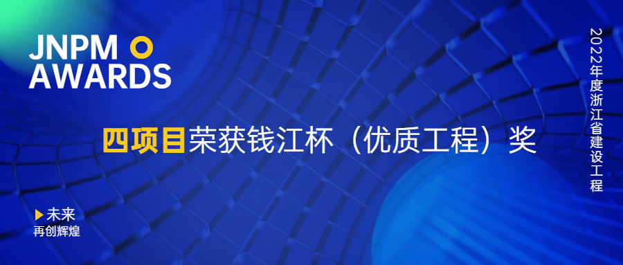 江南管理四項目榮獲2022年度浙江省建設工程錢江杯（優質工程）獎