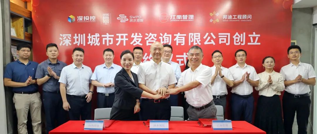 江南管理與深水規院、深圳邦迪合資新設深圳首家市屬國有控股全過程工程咨詢企業