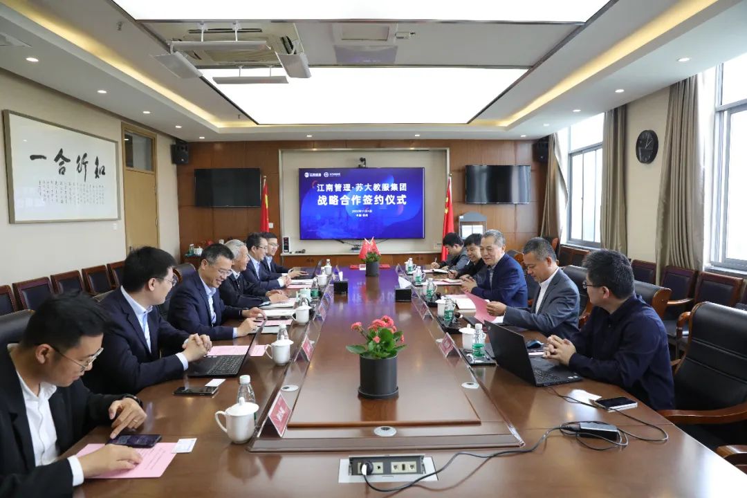 江南管理與蘇大教育服務投資發展集團簽訂戰略合作協議