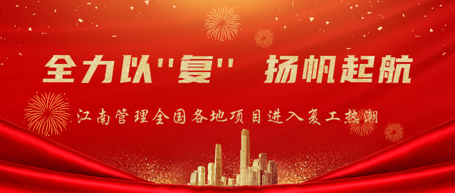 全力以“復(fù)”，揚(yáng)帆起航：江南管理全面迎來(lái)項(xiàng)目復(fù)工熱潮！