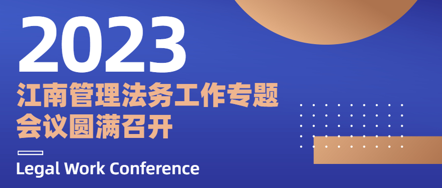 江南管理2023年法務工作專題會議圓滿召開