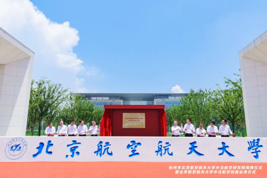 中法航空大學項目圓滿舉辦研究院揭牌儀式暨校園啟用儀式