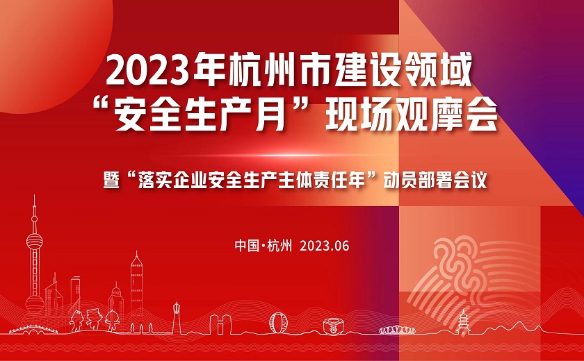 西湖大學(xué)三期項目隆重召開2023年杭州市建設(shè)領(lǐng)域“安全生產(chǎn)月”現(xiàn)場觀摩會暨“落實企業(yè)安全生產(chǎn)主體責(zé)任年”動員部署會議