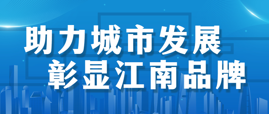 助力城市發展，彰顯江南品牌： 徐州市建國東路、五山公園管廊項目順利通過竣工驗收