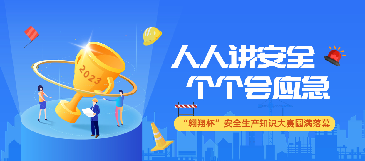 人人講安全，個個會應急：公司2023年“翱翔杯”安全生產知識大賽圓滿落幕