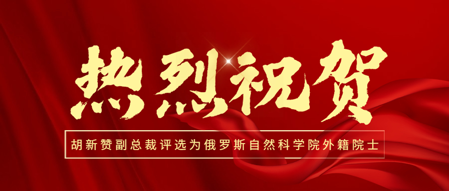 喜訊！熱烈祝賀江南管理副總裁胡新贊評選為俄羅斯自然科學院外籍院士
