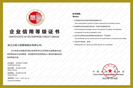水利建設(shè)市場(chǎng)主體信用等級(jí)監(jiān)理類AAA級(jí)
