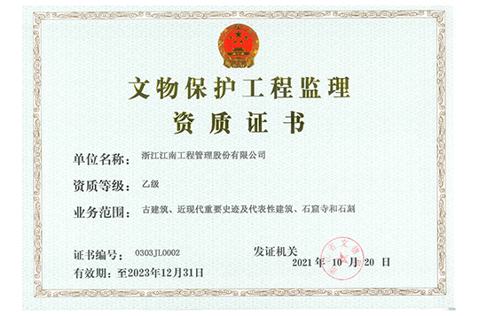 文物保護工程監理乙級證書