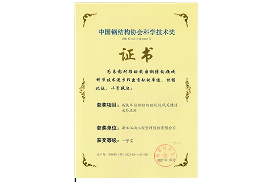 2022年中國鋼結構協會科學技術獎