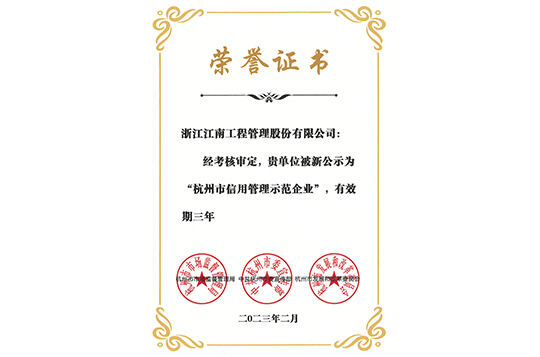 2023年杭州市信用管理示范企業