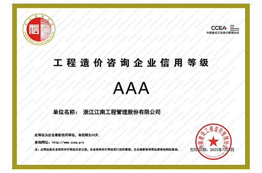 2023年工程造價(jià)咨詢企業(yè)AAA級(jí)信用證明