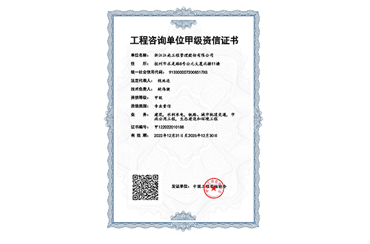 工程咨詢單位甲級(jí)資信證書