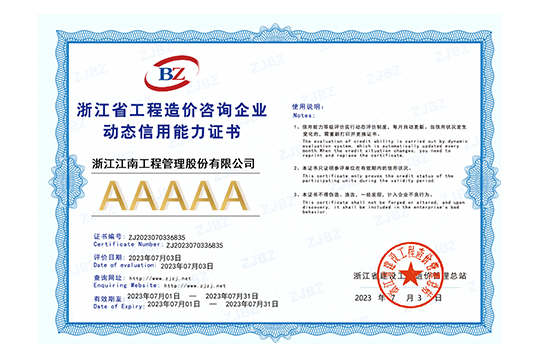 2023年浙江省工程造價(jià)咨詢企業(yè)AAAAA級(jí)動(dòng)態(tài)信用能力證書(shū)